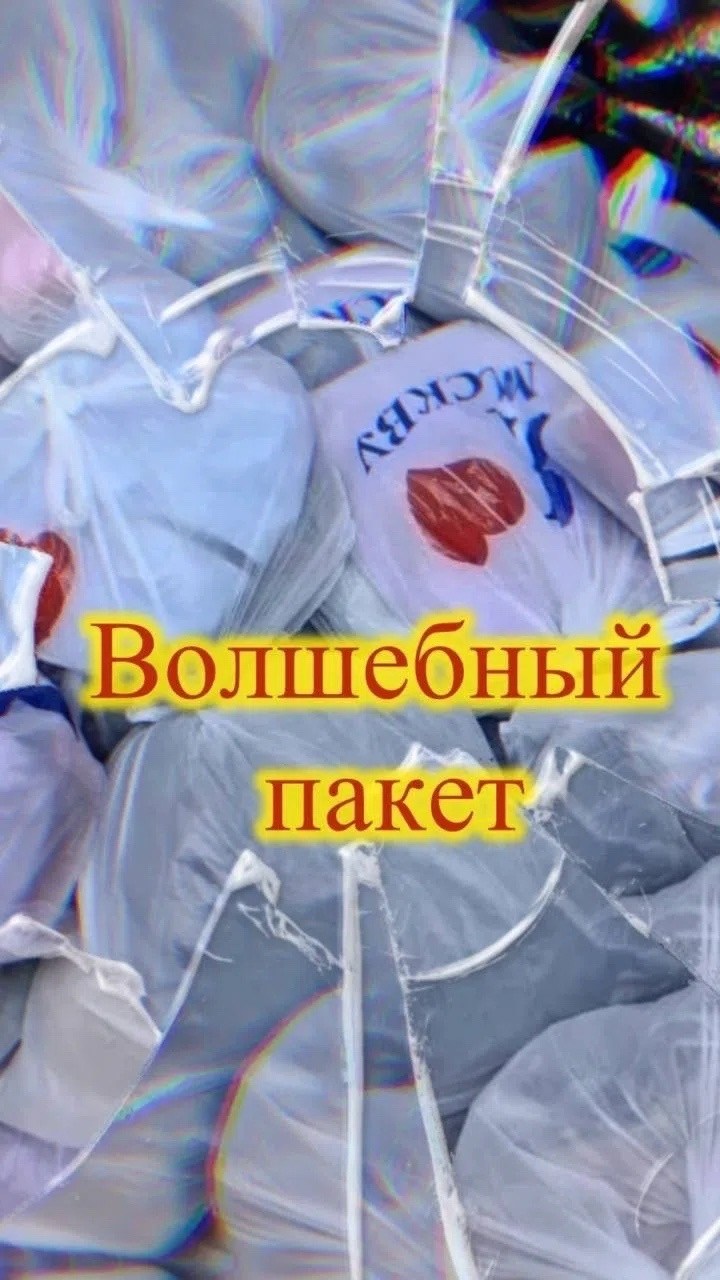 в пакете,большие пакеты,пластиковые пакеты,вещи в пакетах,собранные вещи в пакетах