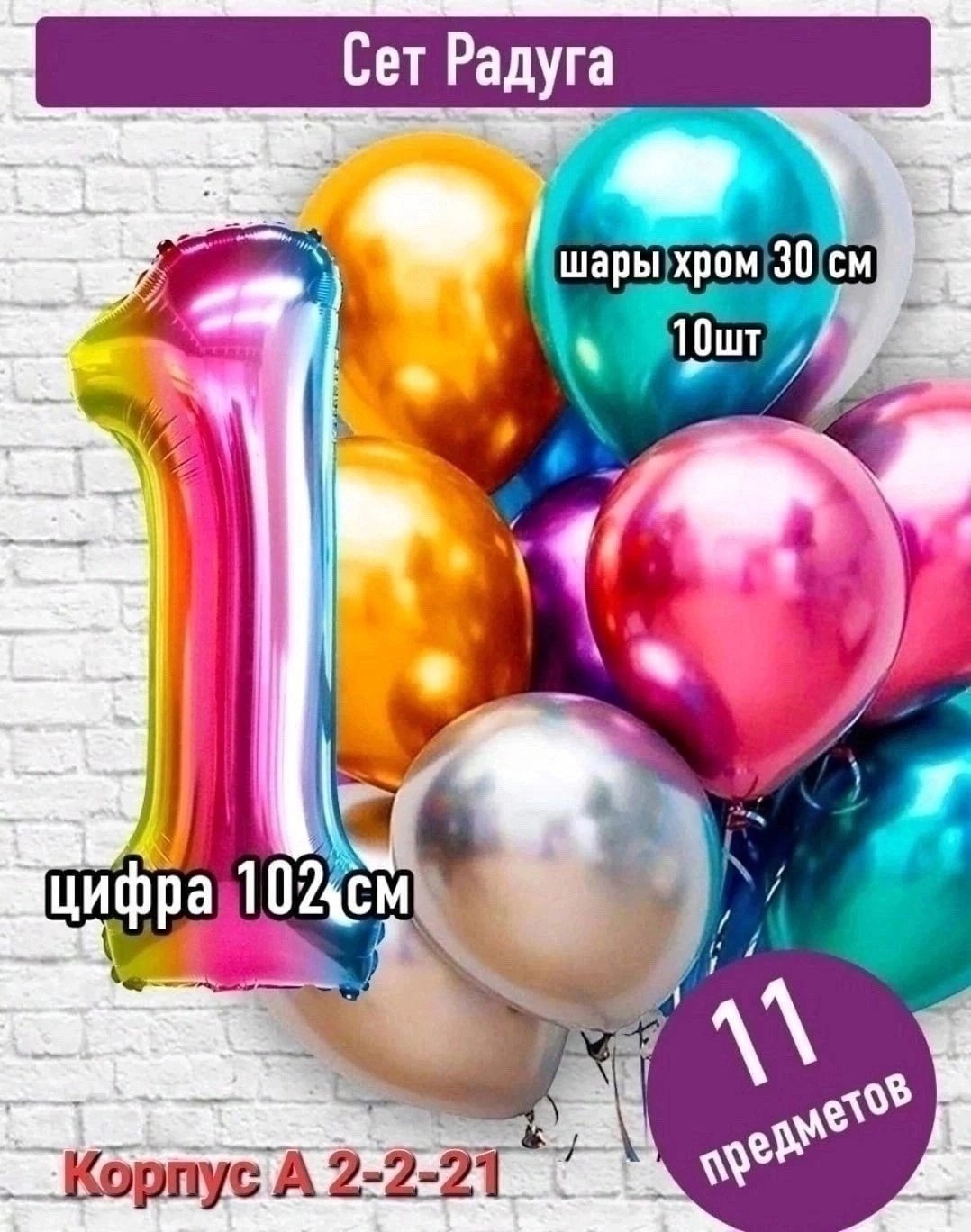 набор воздушных шаров цифра,набор шаров с цифрой,хром шары,радужная цифра с шариками хром,шары с цифрами