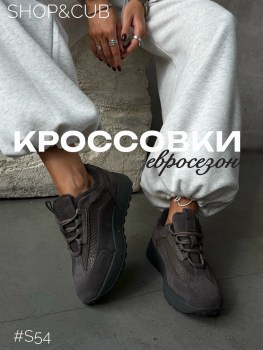 Кроссовки