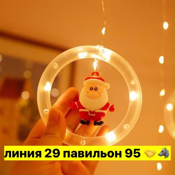 новогодние гирлянды,электрогирлянда новогодняя бахрома интерьерная с игрушками,гирлянда из кругов,светодиодная рождественсветильник праздничная гирлянда,электрические гирлянды