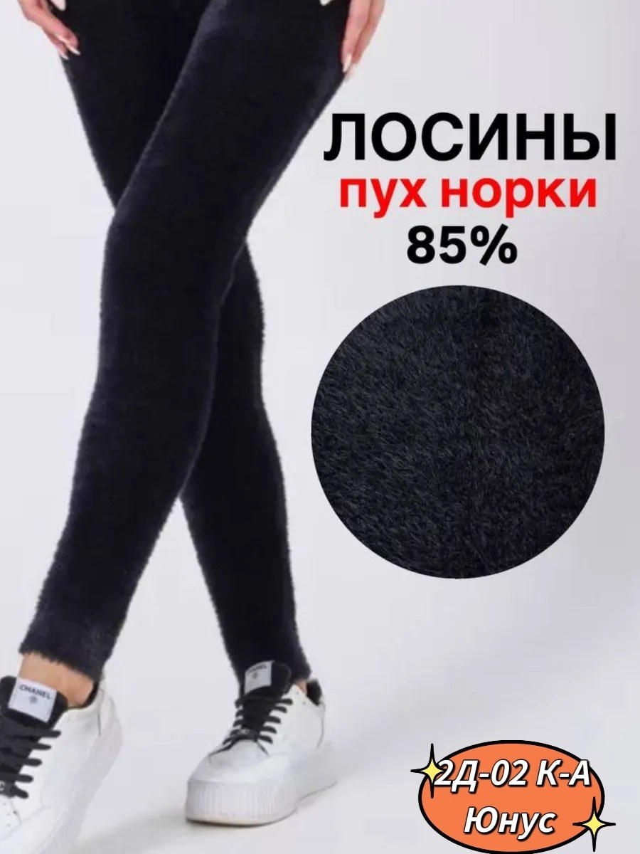 лосины пух норки,лосины на меху,лосины теплые,леггинсы утепленные лосины с мехом термобелье,лосины женские