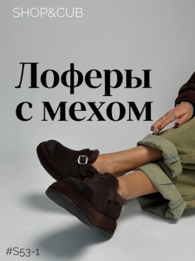 Лоферы