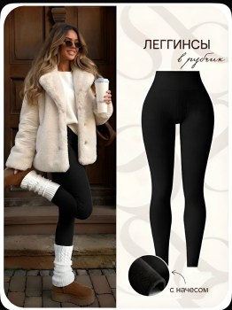 Леггинсы
