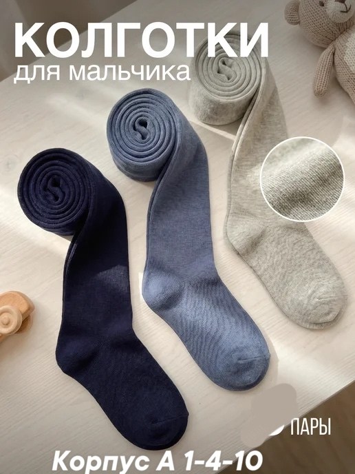 колготки для мальчика,колготки для мальчиков детские,детские колготки,комплект колготок,набор колготок для мальчика