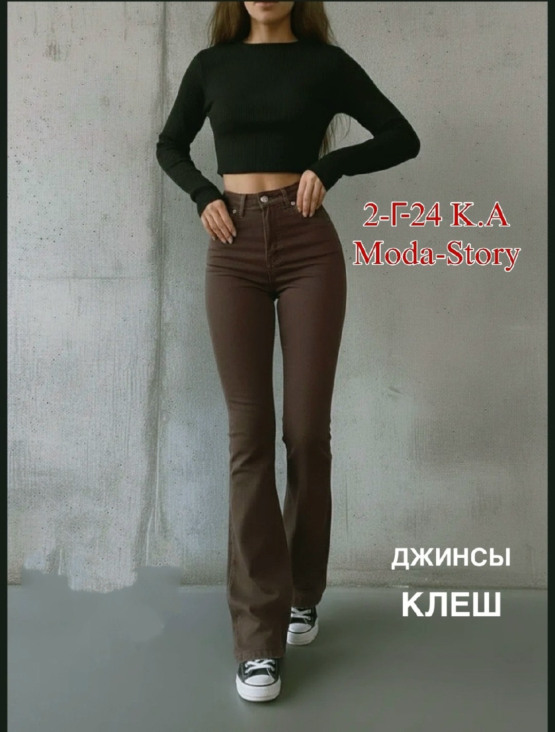 клеш от колена джинсы,джинсы клеш от колена с высокой посадкой,женские джинсы клеш с высокой посадкой,коричневые расклешенные джинсы женские,джинсы женские клеш