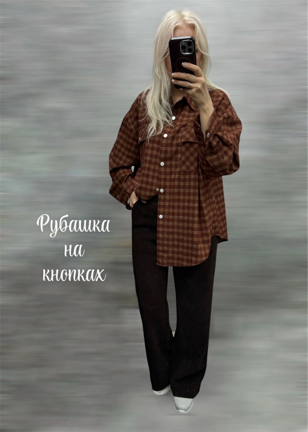 рубашка оверсайз клетка,рубашка в клетку оверсайз blu roza,рубашка из итальянской фланели коричневый в клетку,рубашка клетчатая оверсайз crystal collection,рубашка из фланели шоколадная в клетку