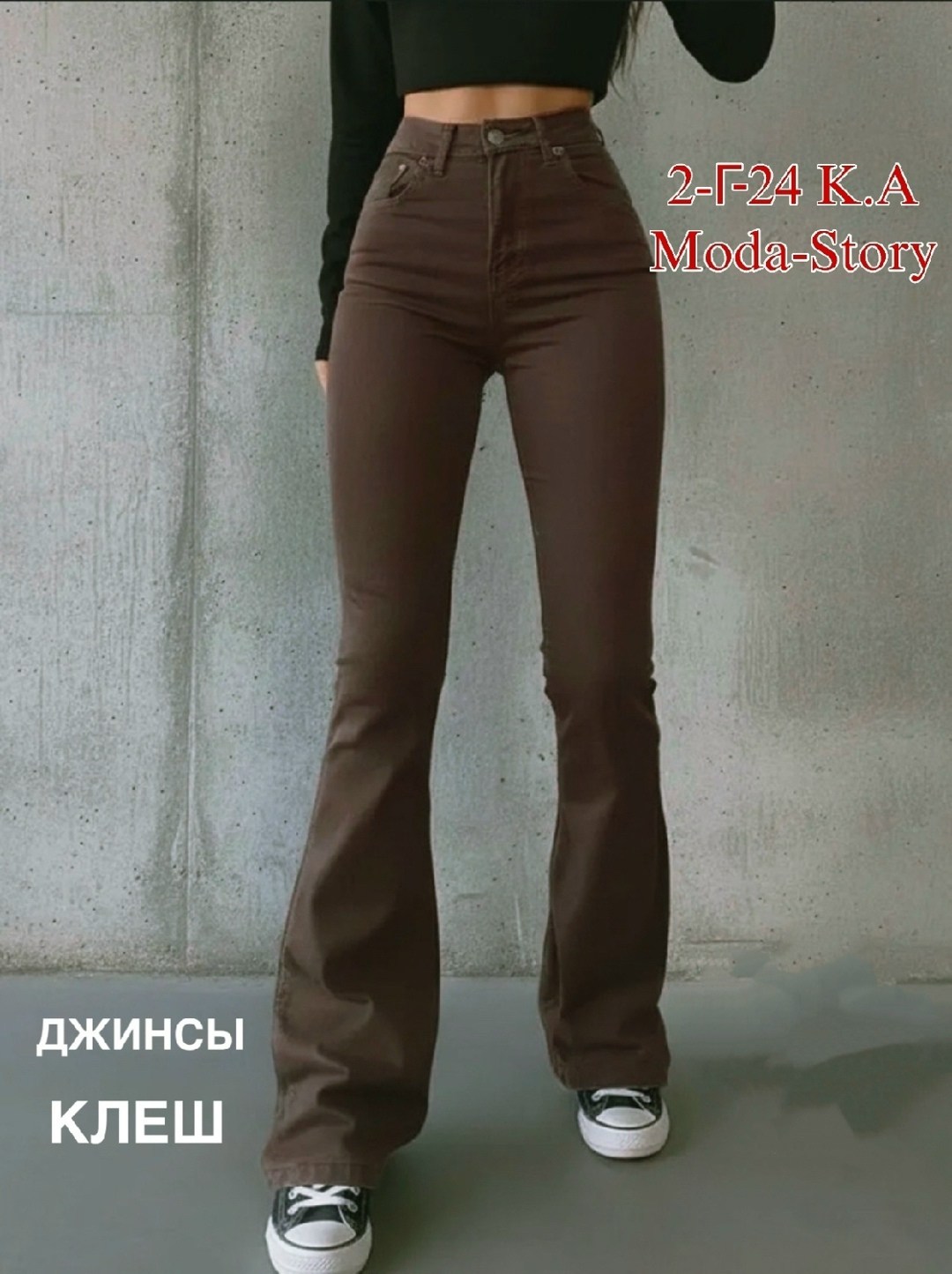 джинсы женские клеш,клеш от колена джинсы,джинсы клеш с высокой посадкой,джинсы клеш от колена с высокой посадкой,джинсы коричневые женские