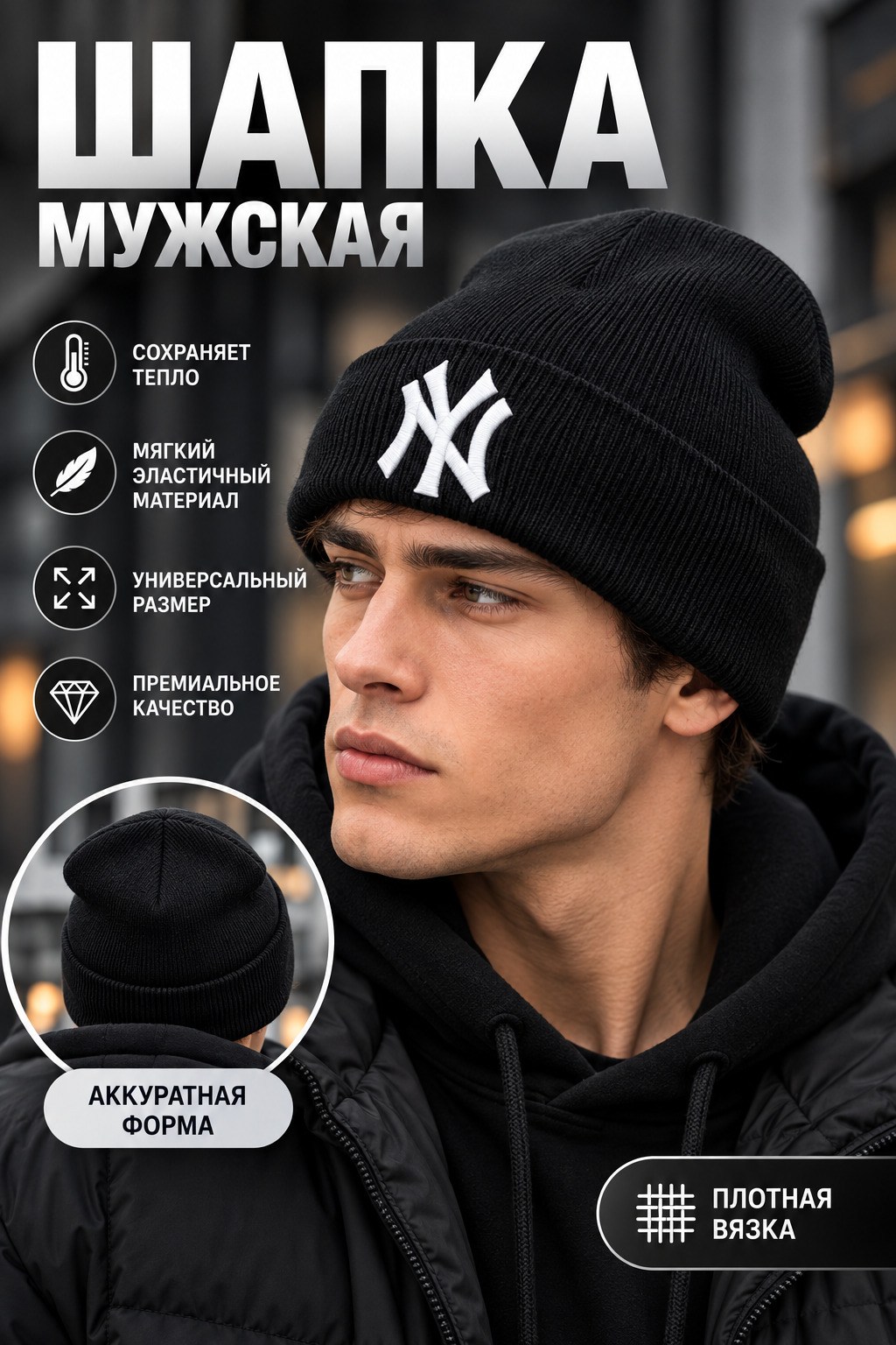 шапки мужские,шапка ny мужская,шапка бини мужская,черные мужские шапки,шапка