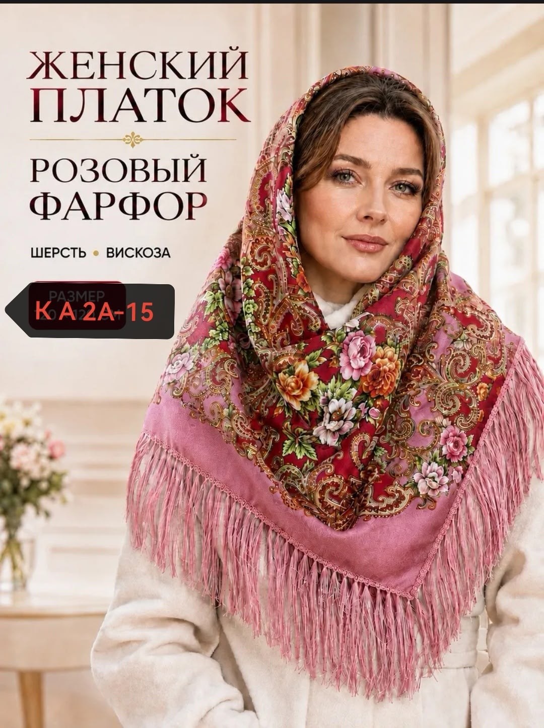 платки с бахромой,женский платок,большой платок,павловопосадские платки,платок шаль