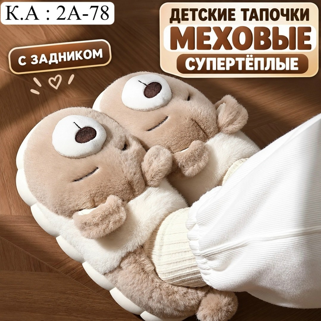 тапочки медведи,домашние тапочки,плюшевые тапочки,детские тапочки,домашние детские тапочки