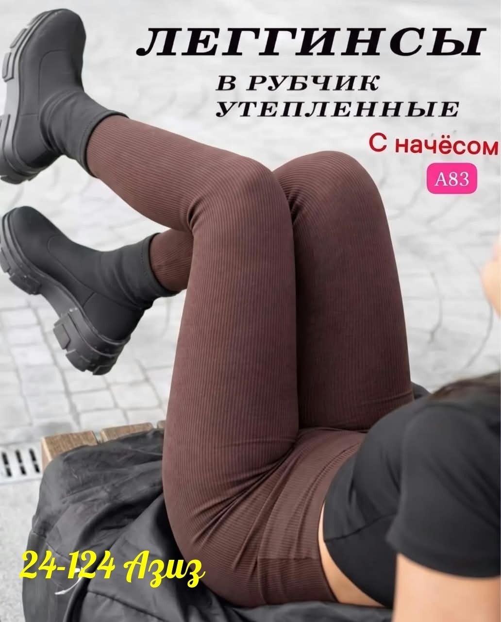 легинсы женские,лосины женские,женские леггинсы,женские лосины кашемир/рубчик на меху,лосины на меху