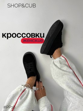 Кроссовки
