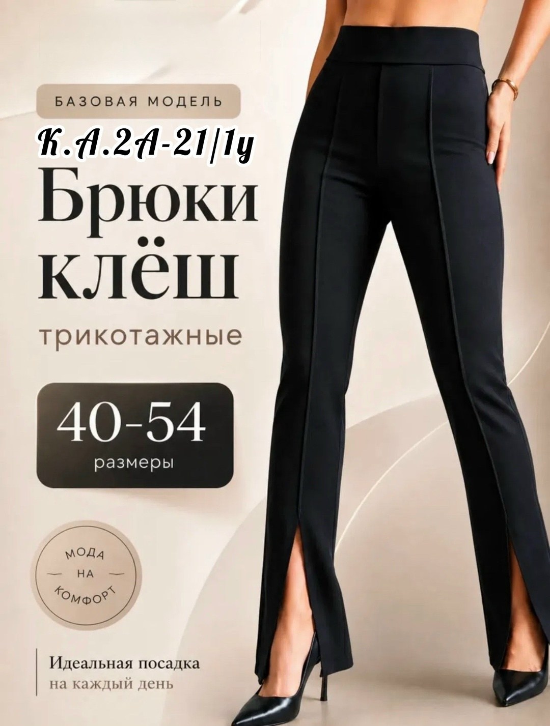 брюки трикотажные клеш с разрезами,брюки клеш hattori размер 48/170 черный,брюки женские классические брюки клеш,брюки клеш с разрезом женские,брюки женские классические клеш с разрезами