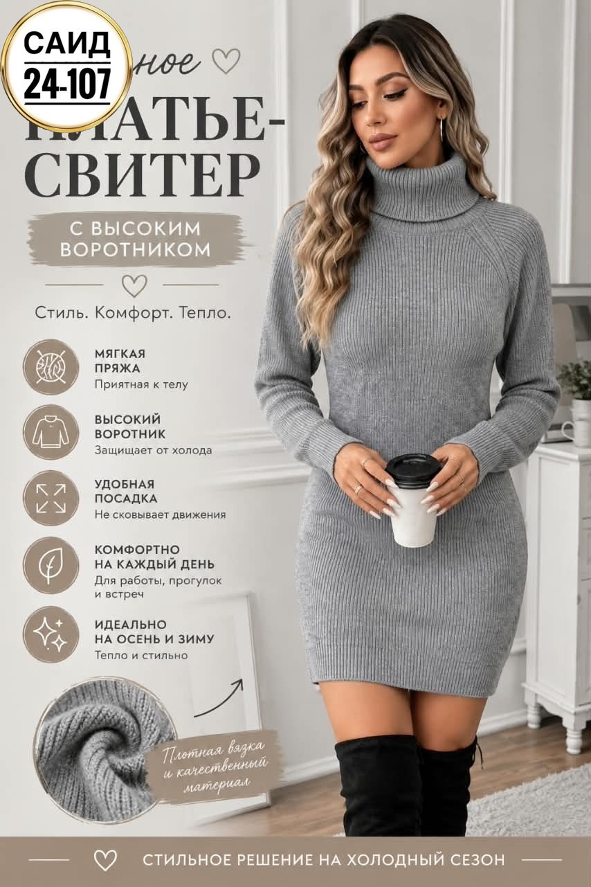 платье-свитер,бежевое платье свитер,вязаные платья,теплое платье,платье-свитер на осень-зиму 2025/2026