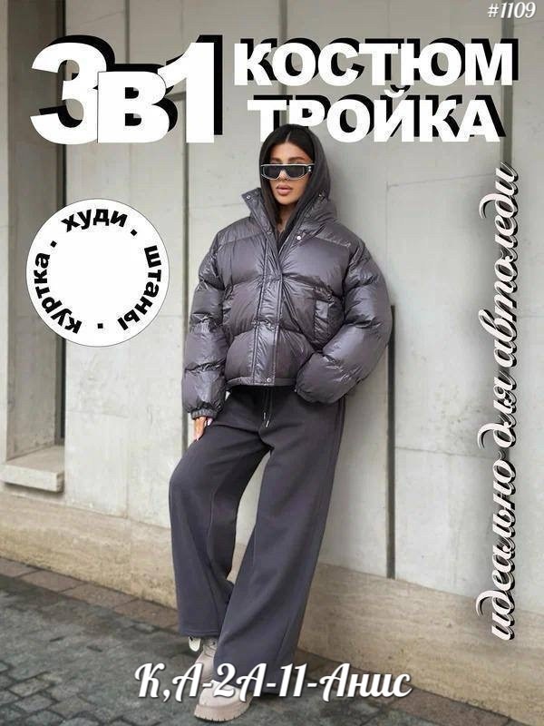 костюм тройка с курткой,костюм тройка женский,объемный пуховик,костюм женский теплый,cпортивный костюм женский теплый