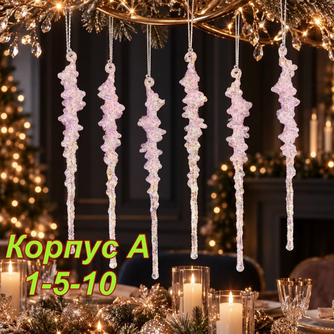 подвеска "хрустальная сосулька" 18 см (набор 4 шт),набор елочных игрушек сосульки mokonesi 26 см розовая,новогоднее украшение сосулька кристальная набор 4 штуки,елочная игрушка серпантин сосульки моро