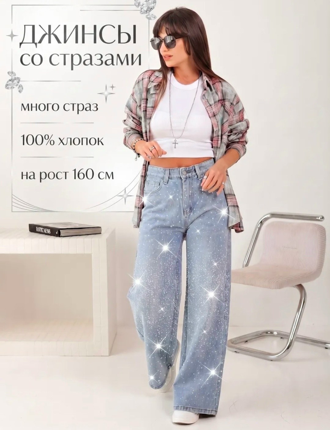 джинсы со стразами широкие,джинсы со стразами,джинсы женские,джинсы женские со стразами,стильные джинсы