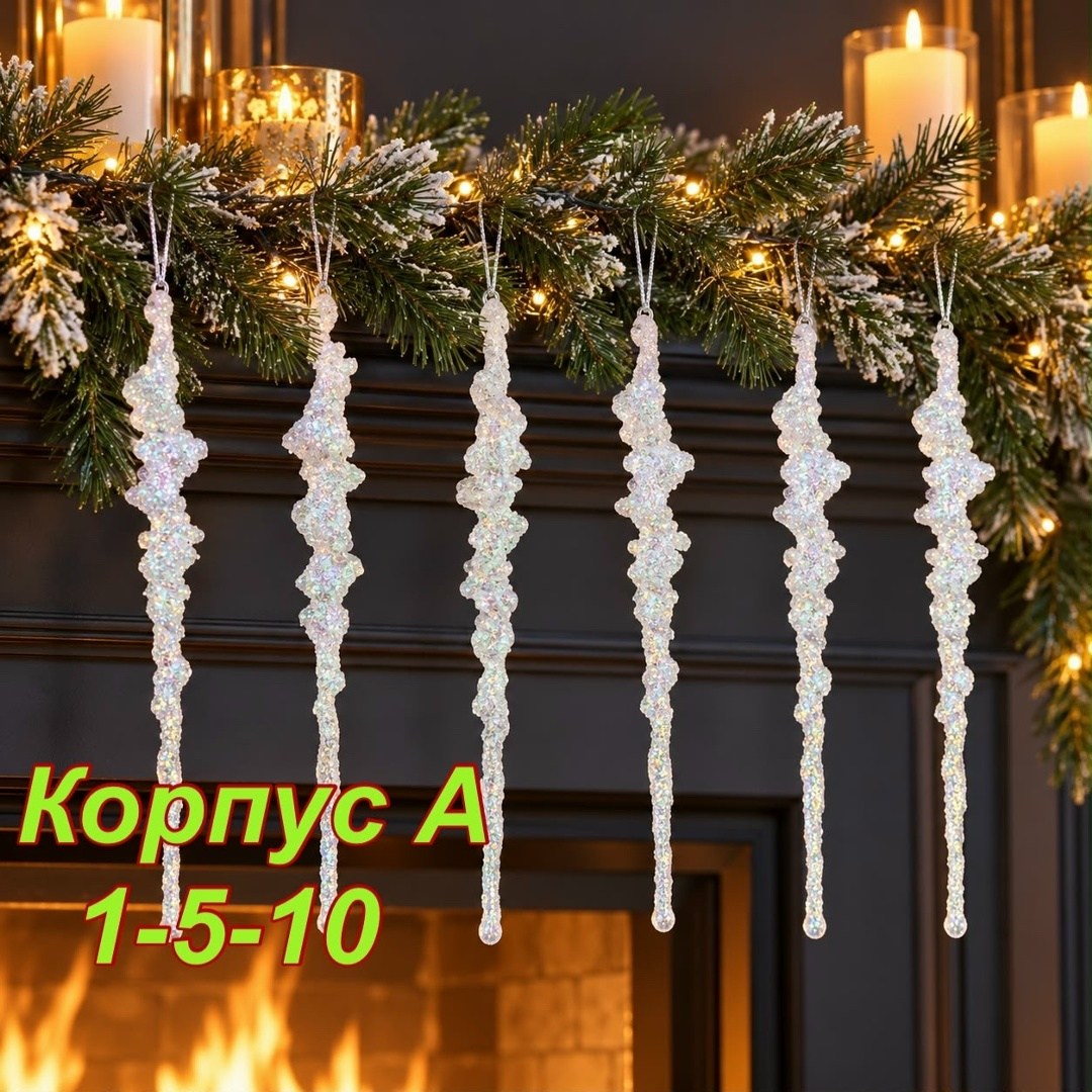 подвеска "хрустальная сосулька" 18 см (набор 4 шт),набор елочных игрушек сосульки mokonesi 26 см розовая,новогоднее украшение сосулька кристальная набор 4 штуки,елочная игрушка серпантин сосульки моро