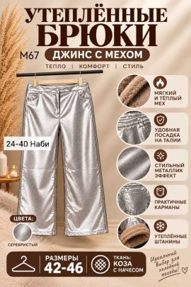 Брюки