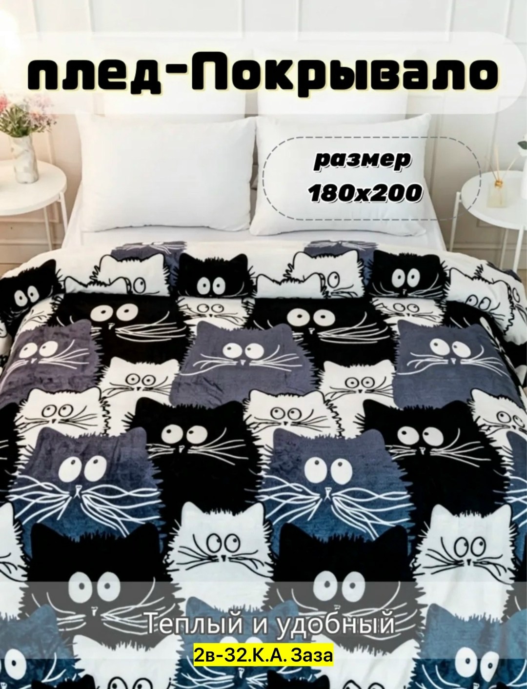 плед с котиками,плед "коты" от great idea,плед с котами,плед 200 х 220,плед