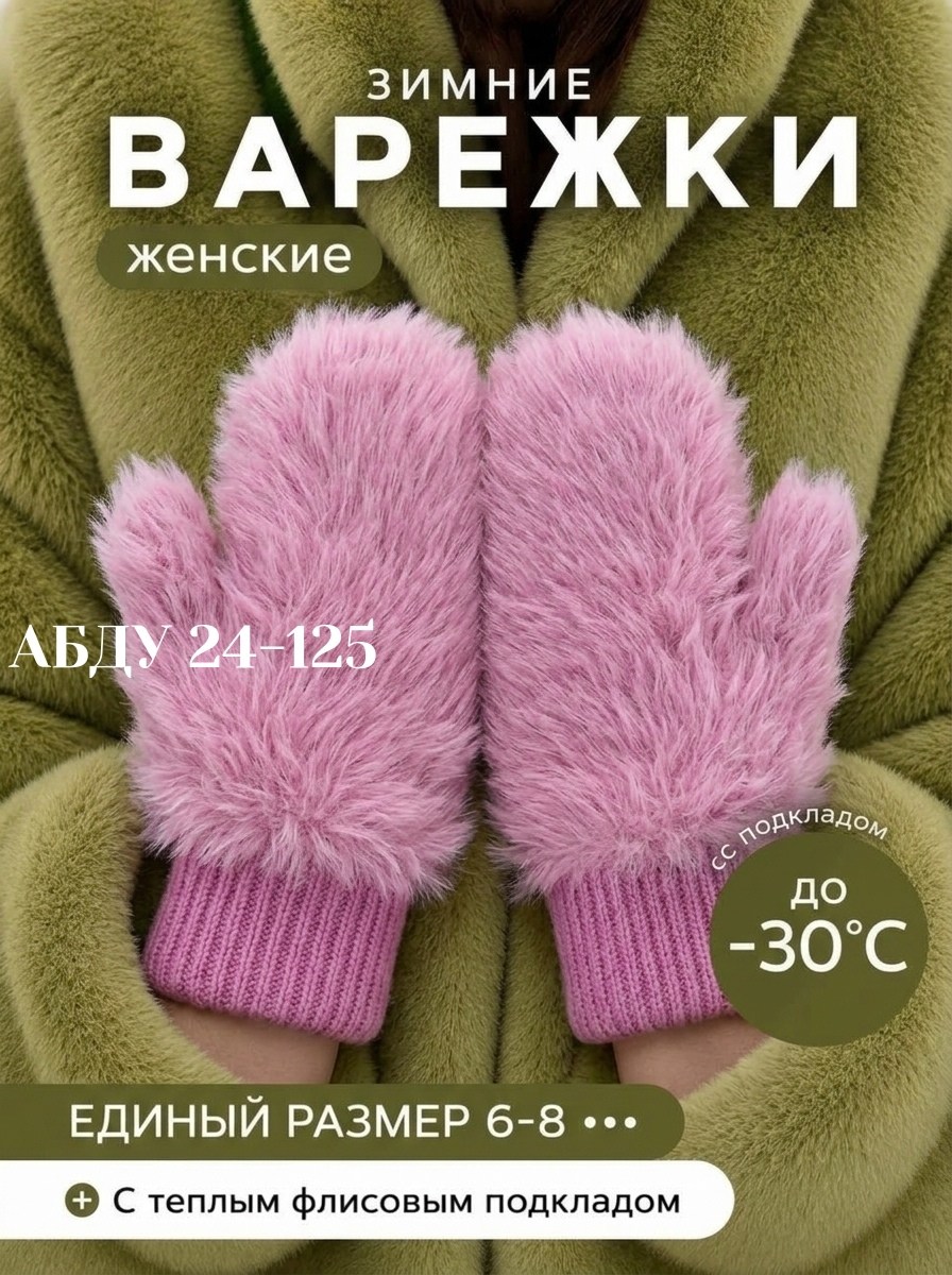 варежки меховые,зимние женские варежки,варежки женские,варежки женские зимние теплые,варежки женские зимние пушистые