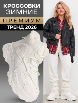 Кроссовки