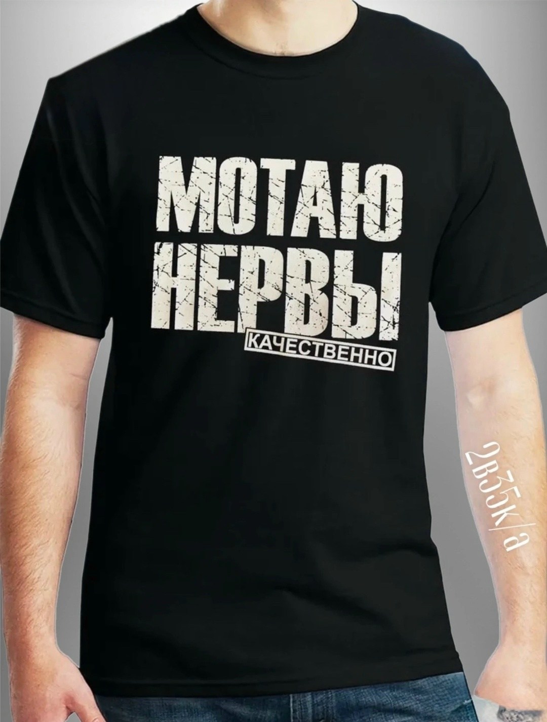 футболка мотаю нервы качественно,мотаю нервы качественно,мотаю нервы качественно футболка детская,футболка мотаю нервы качественно мужская,футболка с принтом мотаю нервы качественно