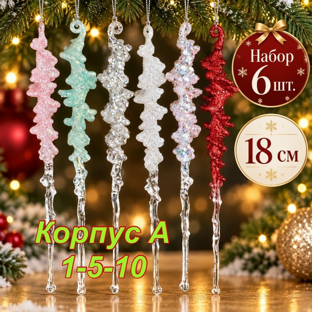 набор сосульки с серебряными блестками 3 шт 20 см best christmas,набор елочных игрушек сосульки mokonesi 26 см розовая,новогоднее украшение сосулька кристальная набор 4 штуки,елочные игрушки сосульки