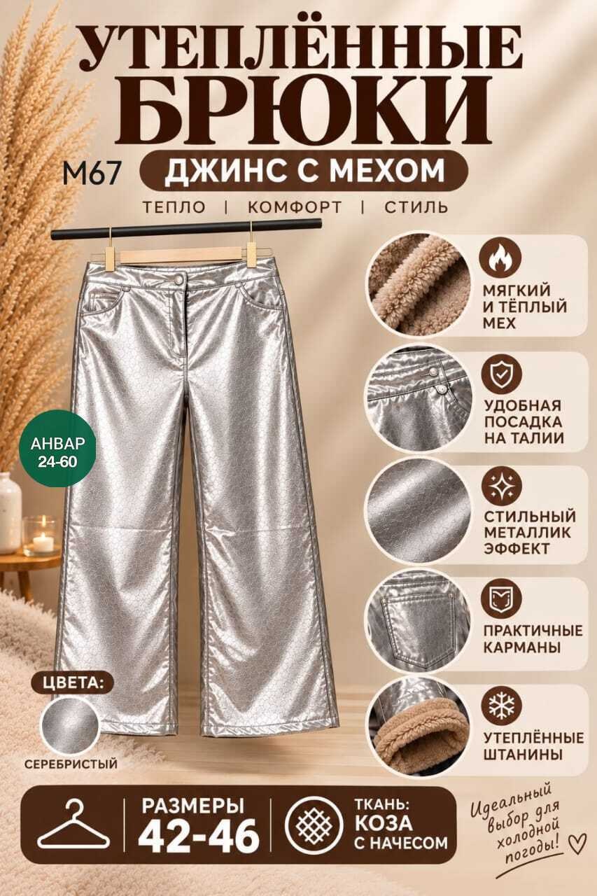 серебряные брюки,металлизированные брюки,повседневные брюки,брюки классические,кожаные брюки