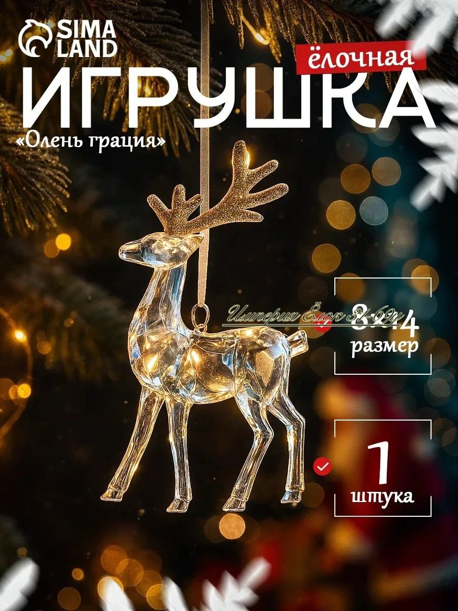елочная игрушка зимнее волшебство олень,елочная игрушка олень грация,елочная игрушка олень,ёлочная игрушка оленёнок,елочное украшение олень