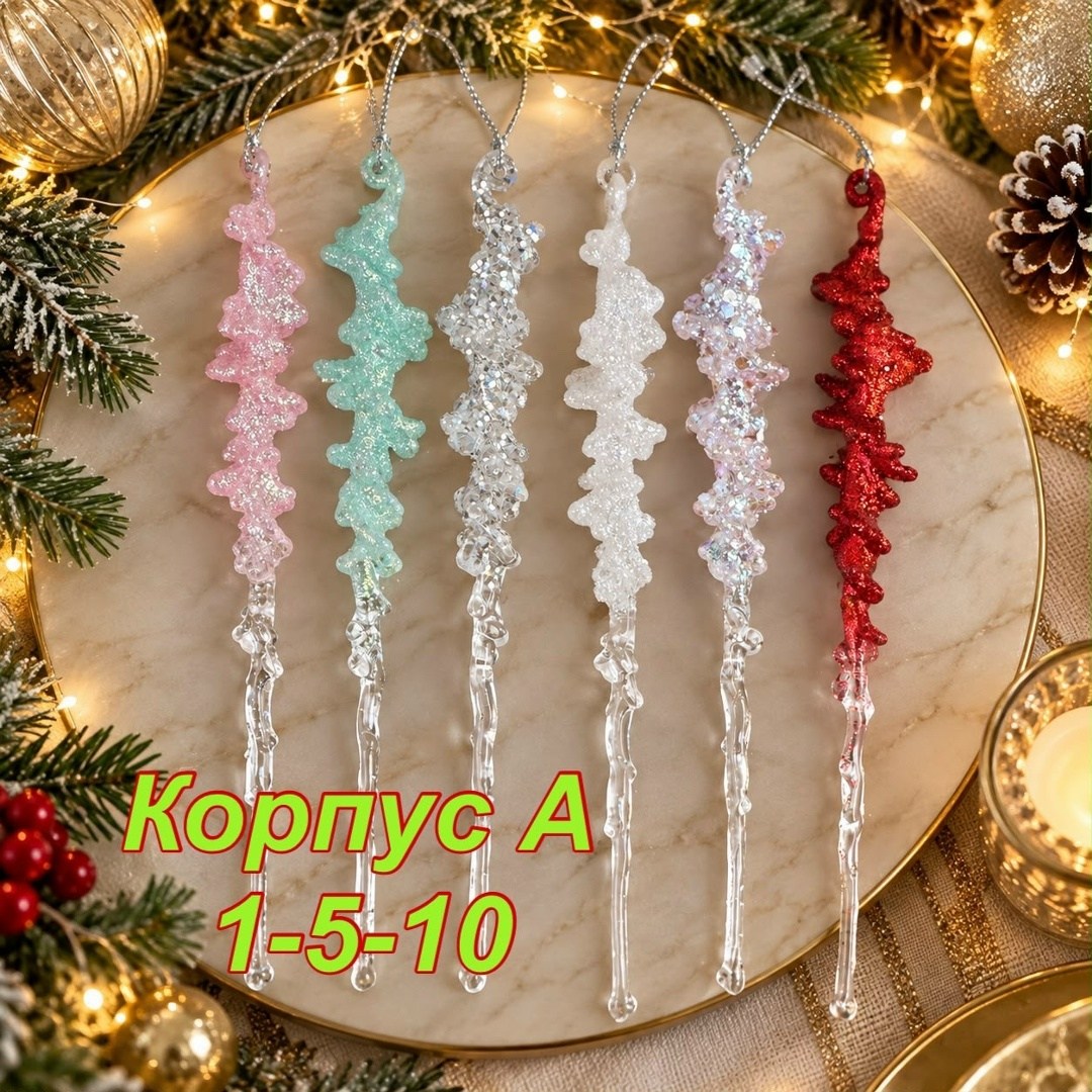 набор сосульки с серебряными блестками 3 шт 20 см best christmas,набор елочных игрушек сосульки mokonesi 26 см розовая,новогоднее украшение сосулька кристальная набор 4 штуки,елочные игрушки сосульки