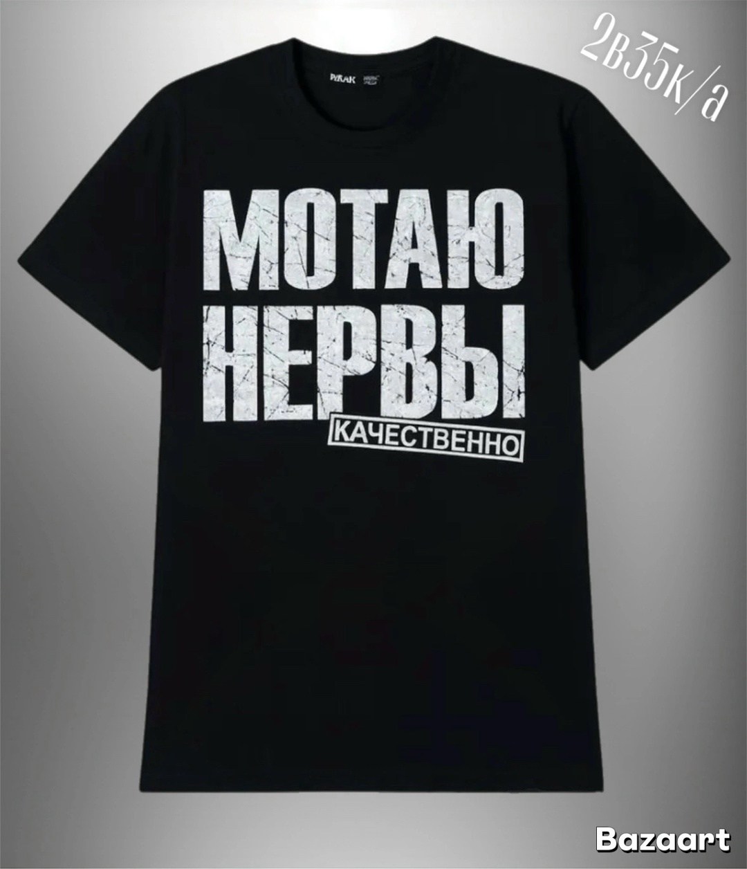 футболка мотаю нервы качественно,мотаю нервы качественно,мотаю нервы качественно футболка детская,футболка мотаю нервы качественно мужская,футболка с принтом мотаю нервы качественно