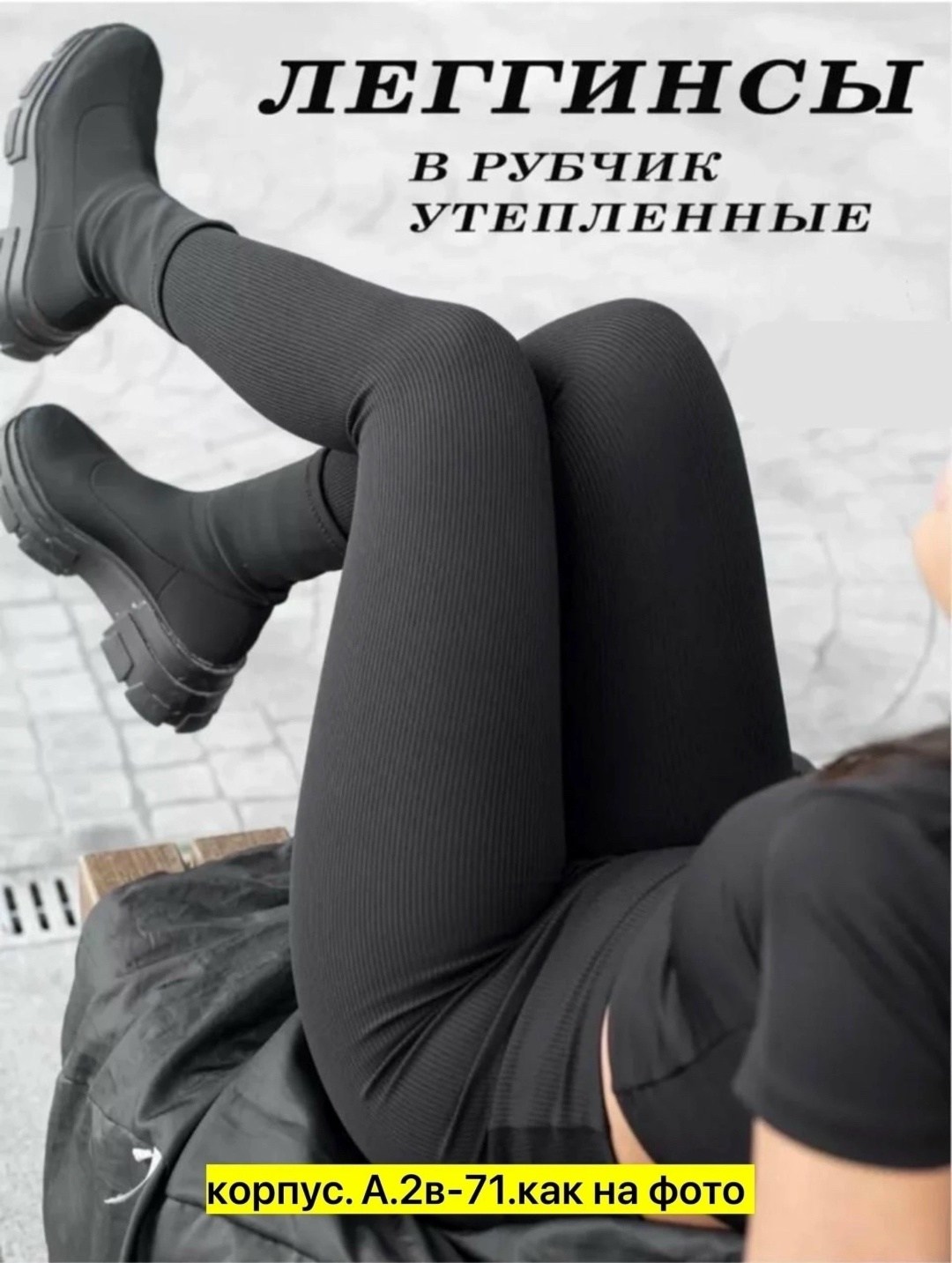 легинсы женские,женские леггинсы,легинсы в рубчик,лосины женские,леггинсы утепленные в рубчик
