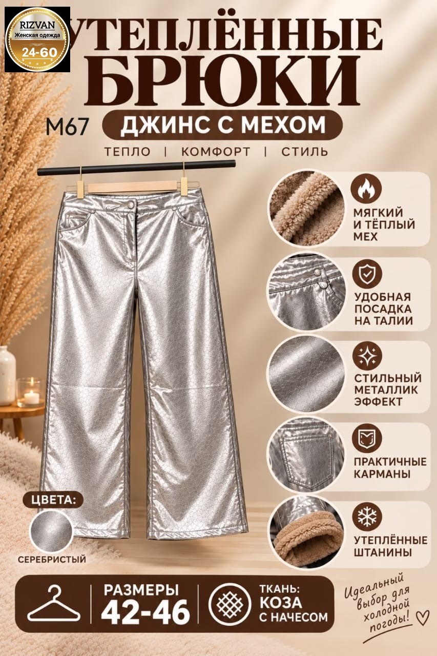 брюки серебристые,серебряные брюки,брюки металлик,серебристые брюки из экокожи,брюки женские кожаные утепленные металлик серебро штаны клеш floy
