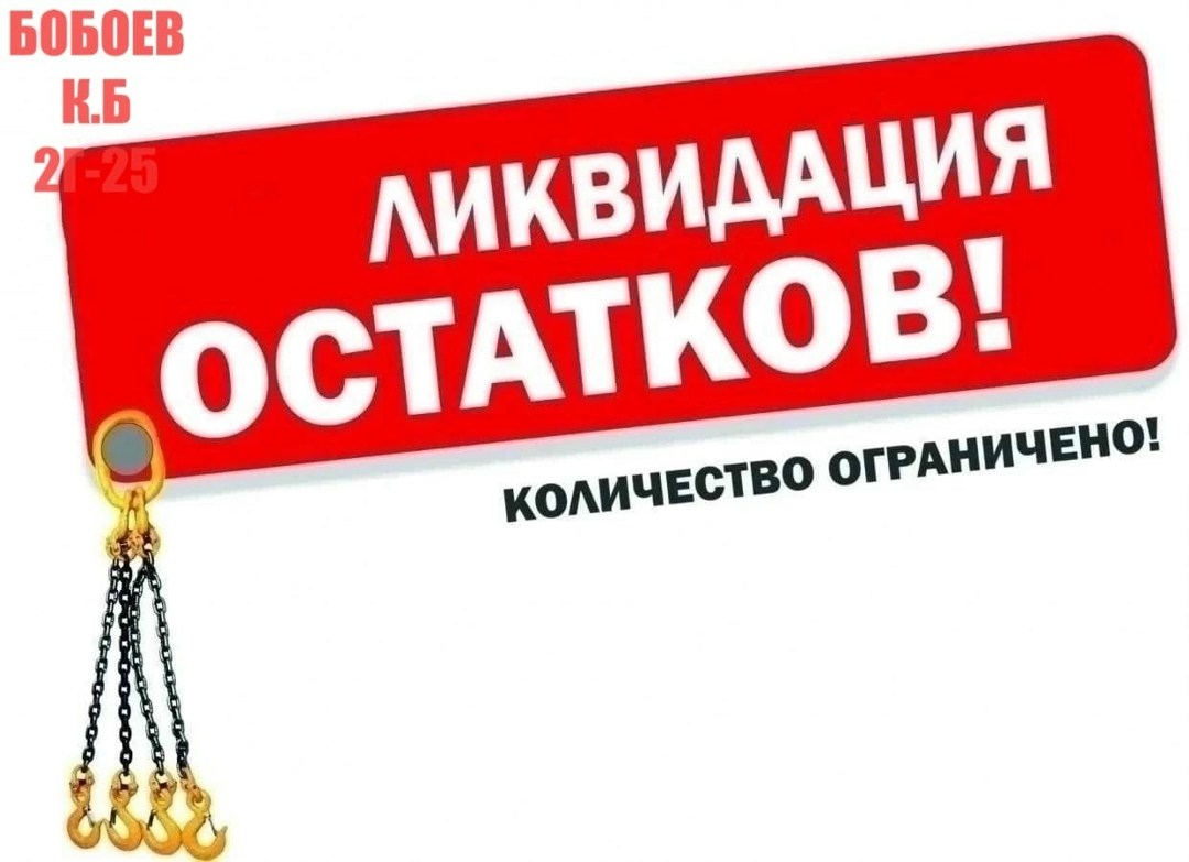ликвидация остатков,ликвидация товара,распродажа остатков,ликвидация склада,ликвидация остатков склада