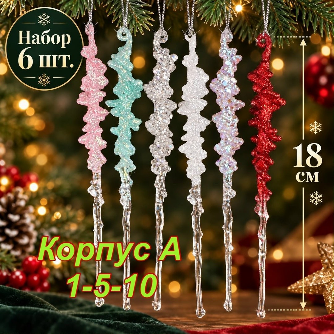 набор сосульки с серебряными блестками 3 шт 20 см best christmas,набор елочных игрушек сосульки mokonesi 26 см розовая,новогоднее украшение сосулька кристальная набор 4 штуки,елочные игрушки сосульки
