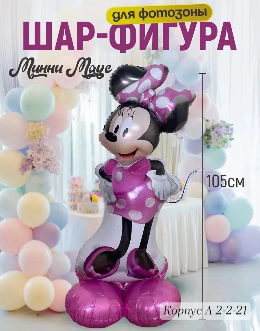 фольгированные шары фигуры,шары минни маус,шар ходячка минни,ходячий шар минни маус,фольгированный шар минни маус
