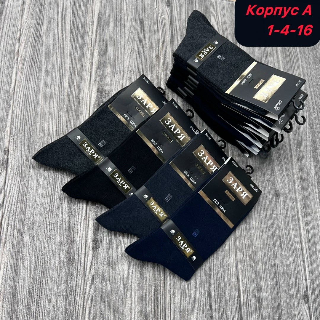 носки мужские заря,мужские носки,носки заря,комплект носки мужские,носки заря b2206