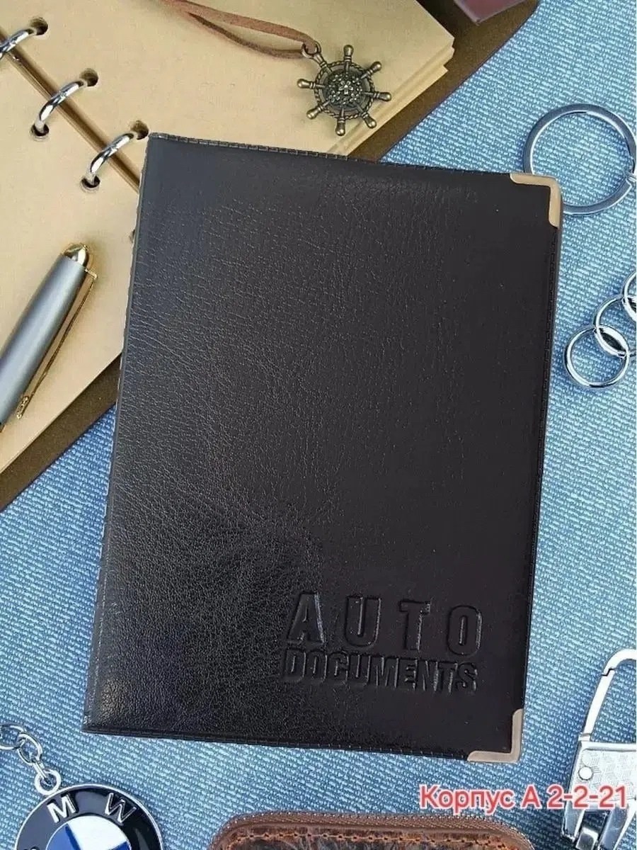 обложка для автодокументов искусственная кожа,обложка для автодокументы,кожаная обложка для автодокументов,обложка для автодокументов натуральная кожа,обложка для паспорта автодокументов