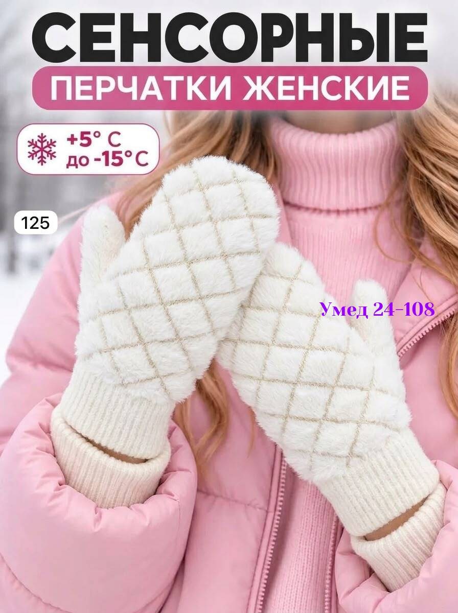 варежки женские,варежки женские зимние,вязаные варежки,варежки женские зимние теплые вязаные,варежки зимние вязаные