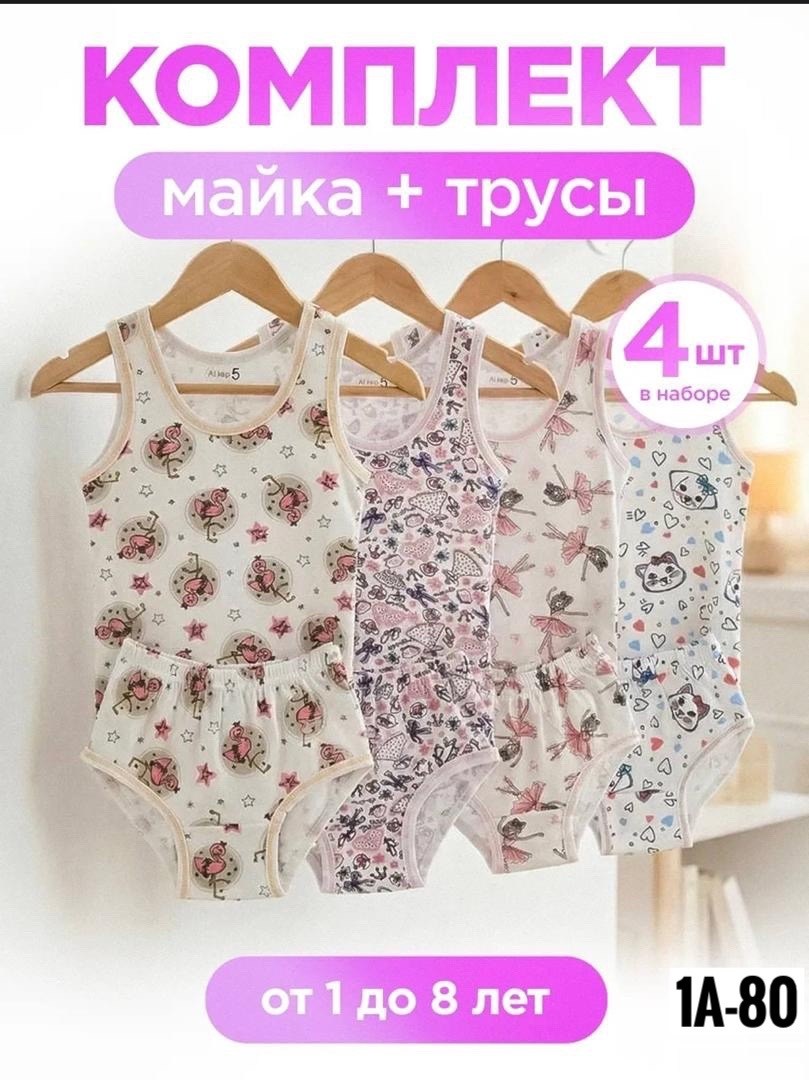 комплект майка трусы,майка и трусы набор,трусы майка для девочки,комплект нижнего белья для девочки майка и трусы,комплект майка 3 шт для девочки