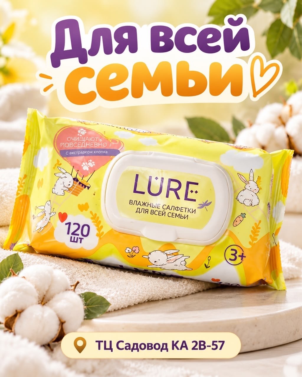 влажные салфетки lure для всей семьи,салфетки влажные для всей семьи 120 шт,влажные салфетки lure,влажные салфетки для всей семьи,влажные салфетки 120 шт