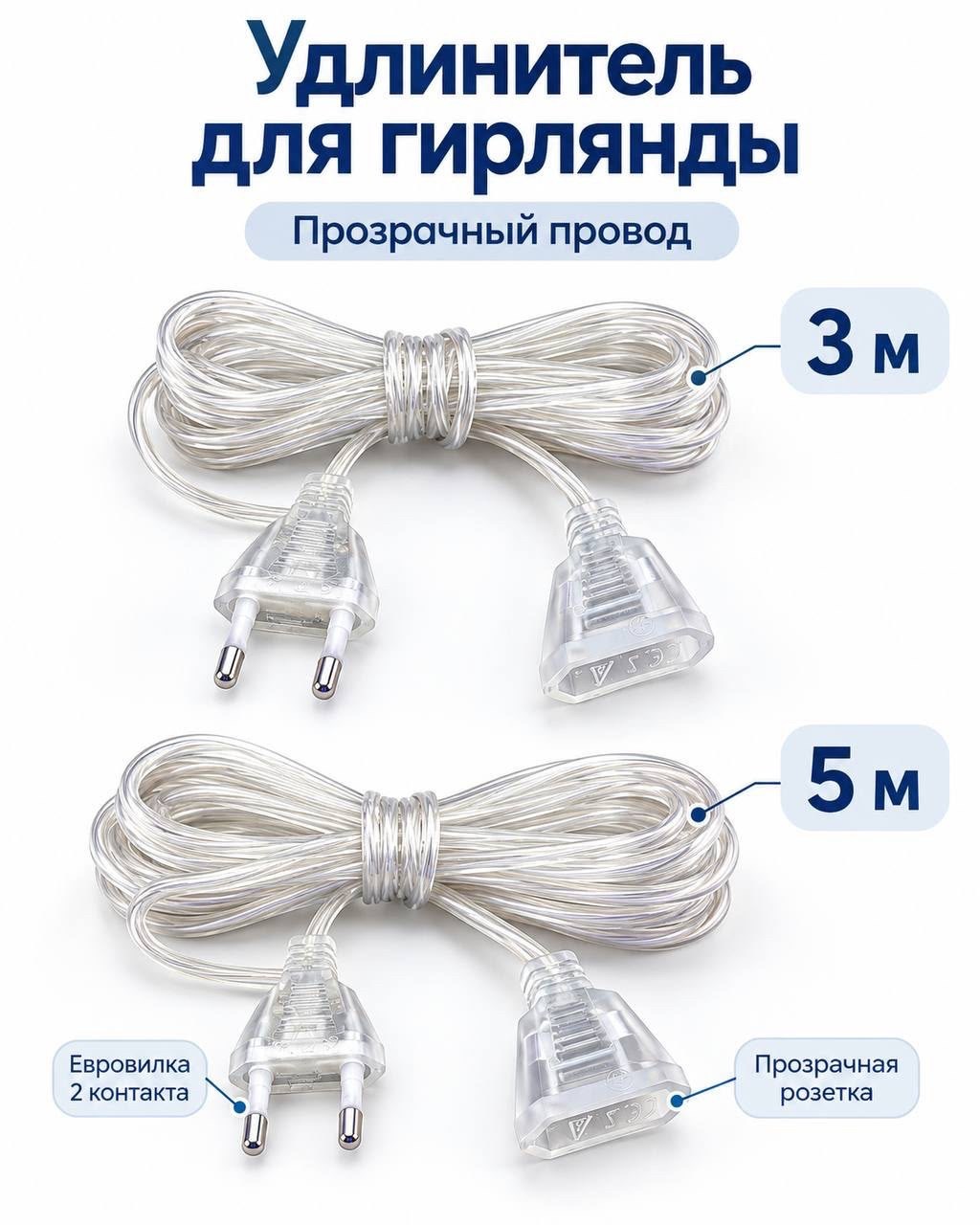 удлинитель для гирлянд прозрачный 5 м,удлинитель для гирлянд 5 метра прозрачный,удлинитель для гирлянд прозрачный,удлинитель для гирлянд 5 м,удлинитель для гирлянд прозрачный 3 м