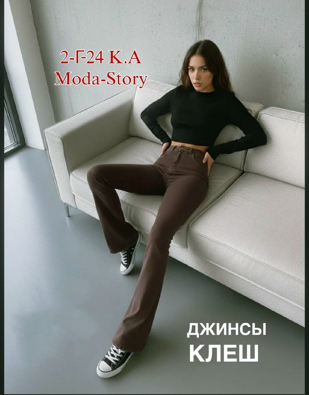 джинсы женские клеш,клеш от колена джинсы,джинсы клеш с высокой посадкой,джинсы клеш от колена с высокой посадкой,джинсы коричневые женские