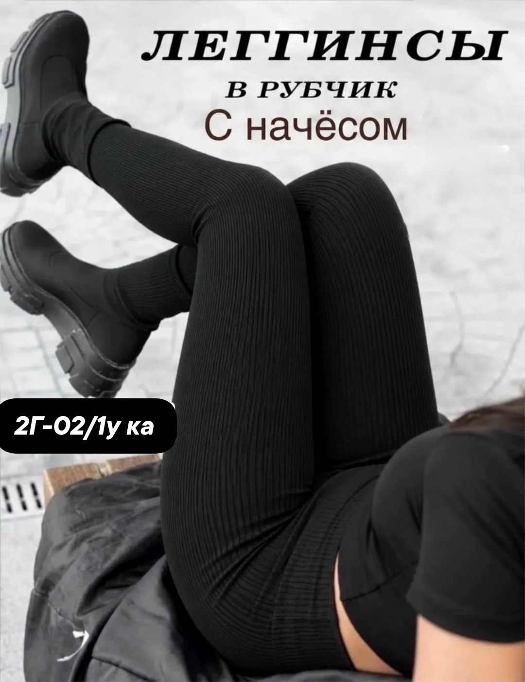 легинсы теплые с начесом черный рубчик 46-50 ru,леггинсы рубчик,лосины в рубчик женские,легинсы женские,легинсы в рубчик черные
