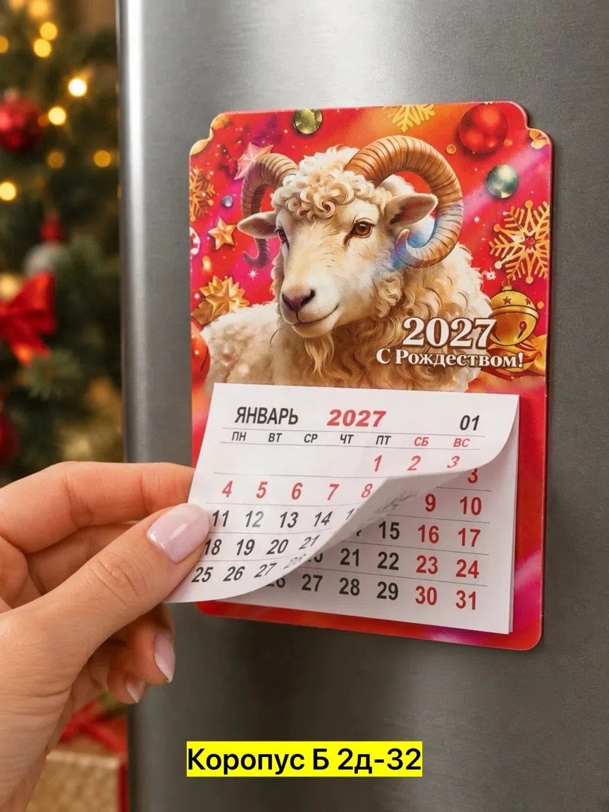 календарь на магните,календари на 2027 год,календарь,календари 2027,маленький календарик