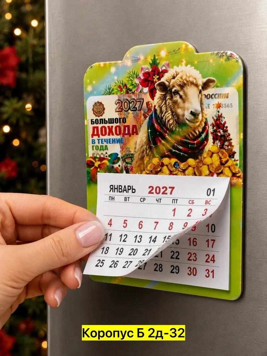 календарь на магните,календари на 2027 год,календарь,календари 2027,маленький календарик