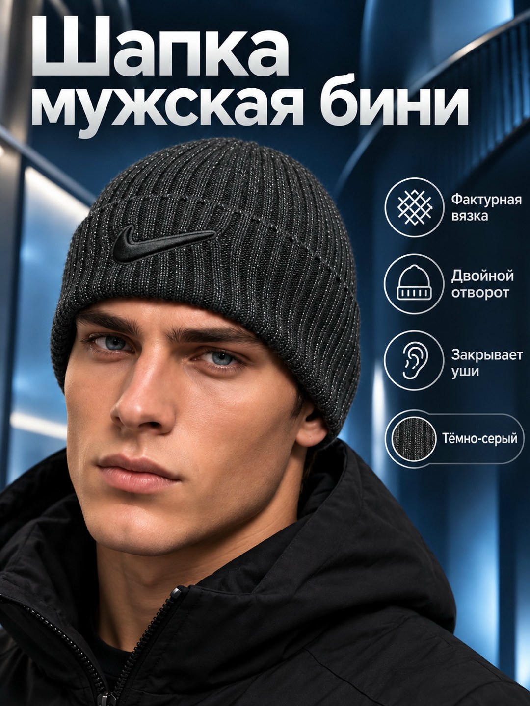 шапка,мужская шапка,шапка бини,мужские зимние шапки,бини шапка мужская
