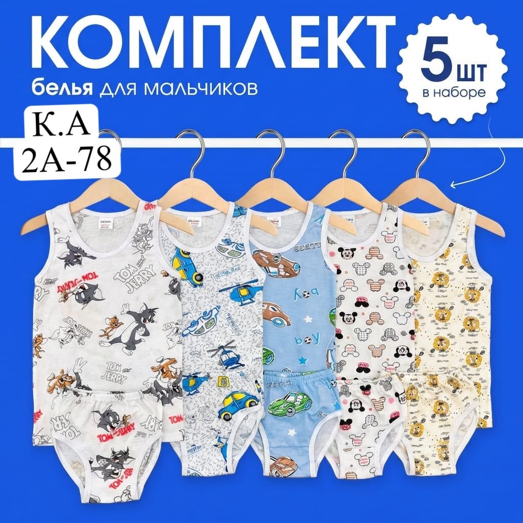 комплект майка и трусы для мальчика,комплект детского нижнего белья для мальчика,белье для мальчика,комплекты белье,комплект нижнего белья для мальчика майка трусы