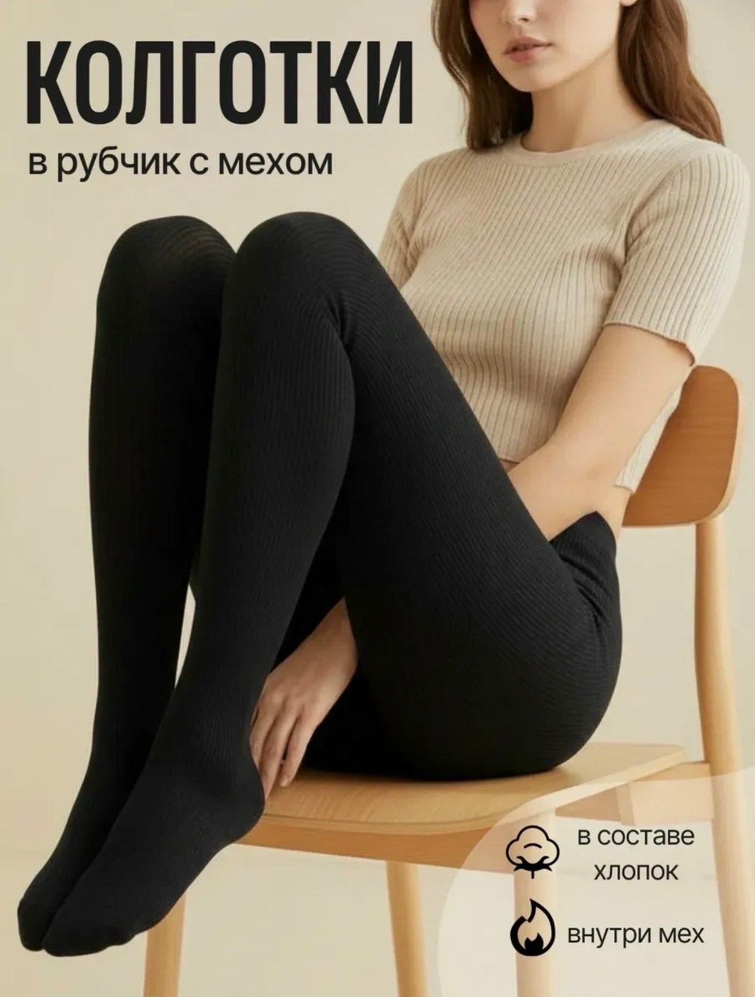 женские колготки в рубчик,теплые колготки,колготки теплые кашемировые,колготки женские теплые кашемировые,колготки в рубчик